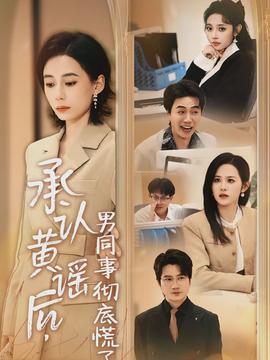 承認(rèn)黃謠后，男同事徹底慌了(全集)
