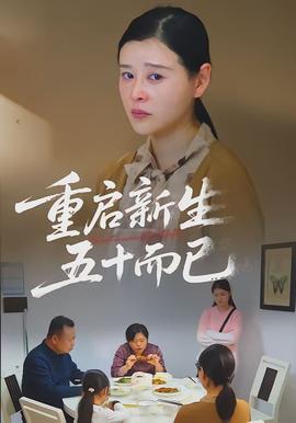 重啟新生，五十而已(全集)