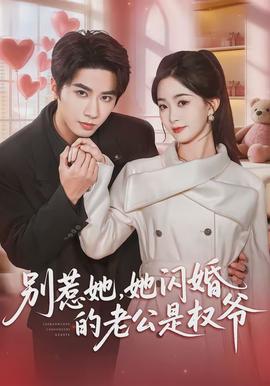 別惹她，她閃婚的老公是權(quán)爺(全集)