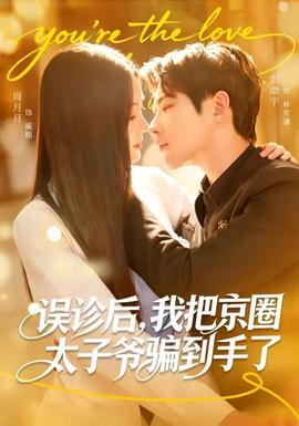 誤診后，我把京圈太子爺騙到手了(全集)