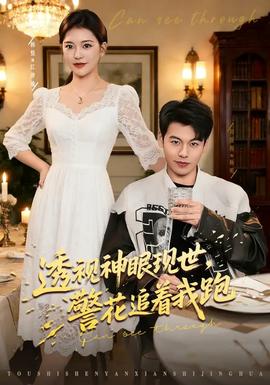 透視神眼現(xiàn)世，警花追著我跑(全集)
