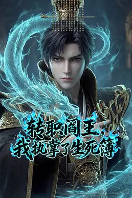 轉職閻王，我執(zhí)掌了生死簿AI漫劇版