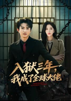 入獄三年，我成了全球大佬(全集)