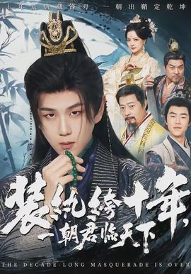 裝紈绔十年，一朝君臨天下(全集)
