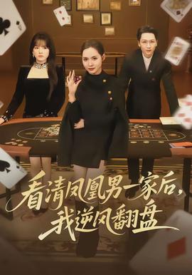 看清鳳凰男一家后，我逆風(fēng)翻盤(pán)(全集)