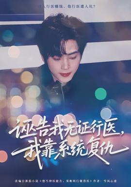誣告我無證行醫(yī)，我靠系統(tǒng)復(fù)仇(全集)