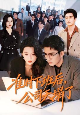 準(zhǔn)時(shí)下班后，公司的天塌了(全集)