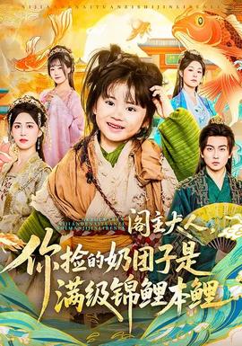 閣主大人，你撿的奶團(tuán)子是滿級(jí)錦鯉本鯉(全集)