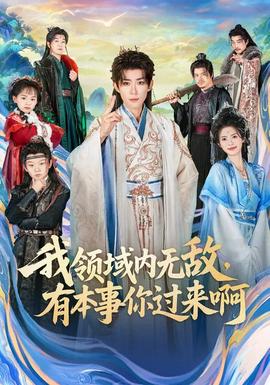 我領(lǐng)域內(nèi)無敵，有本事你過來啊(全集)