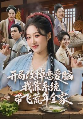開局改掉戀愛腦，我靠系統(tǒng)帶飛荒年全家(全集)