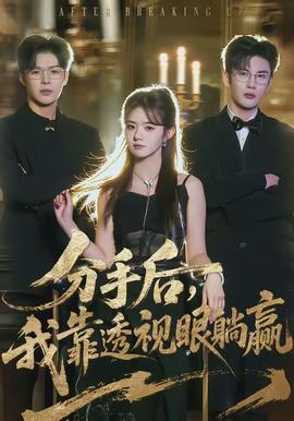 分手后，我靠透視眼躺贏(全集)