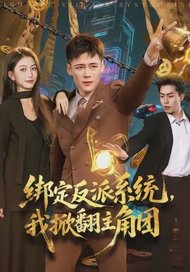 綁定反派系統(tǒng)，我掀翻主角團(全集)