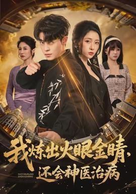我煉出火眼金睛，還會神醫(yī)治病(全集)