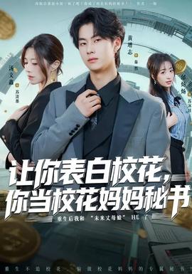 讓你表白?；?，你當校花媽媽秘書(全集)