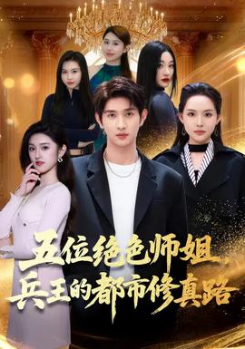 五位絕色師姐，兵王的都市修真路(全集)
