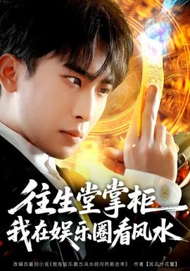 往生堂掌柜，我在娛樂圈看風水(全集)