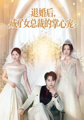 退婚后，成了女總裁的掌心寵(全集)