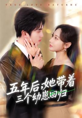 五年后，她帶著三個(gè)幼崽回歸(全集)