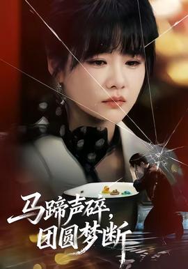 馬蹄聲碎，團(tuán)圓夢(mèng)斷(全集)