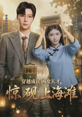 穿越成民國(guó)女天才，驚硯上海灘(全集)