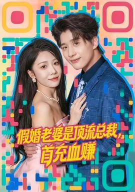 假婚老婆是頂流總裁，首充血賺(全集)