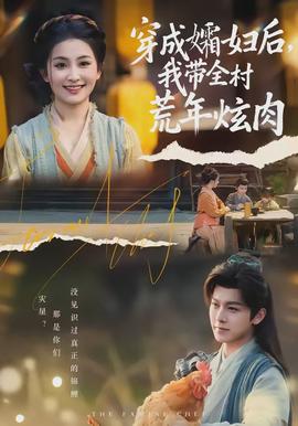 穿成孀婦后，我?guī)寤哪觎湃?全集)