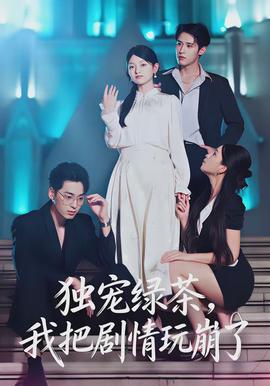獨寵綠茶，我把劇情玩崩了(全集)
