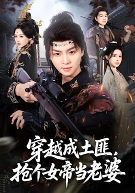 穿越成土匪，搶個女帝當老婆(全集)
