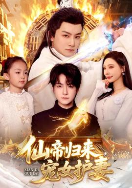 仙帝歸來(lái)，寵女護(hù)妻(全集)