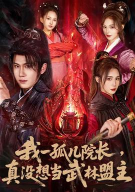 我一孤兒院長(zhǎng)，真沒(méi)想當(dāng)武林盟主(全集)