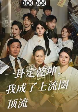 一卦定乾坤，我成了上流圈頂流(全集)