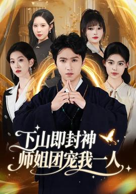 下山即封神師姐團寵我一人(全集)
