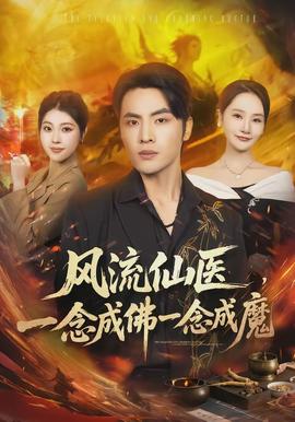 風(fēng)流仙醫(yī)，一念成佛一念成魔(全集)