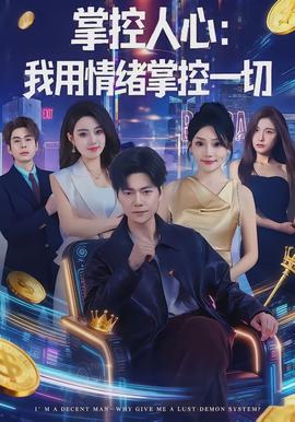 掌控人心我用情緒掌控一切(全集)