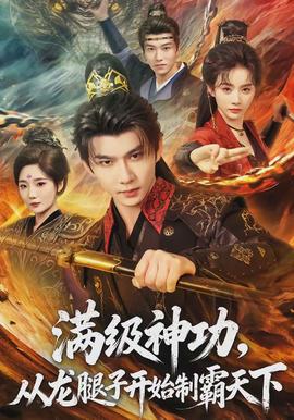 滿級(jí)神功，從龍腿子開始制霸天下(全集)