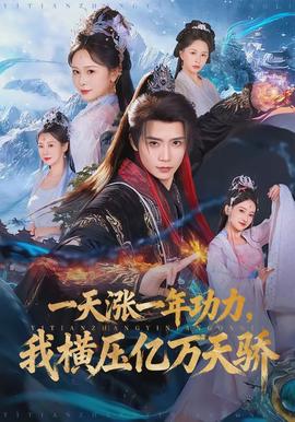 一天漲一年功力，我橫壓億萬(wàn)天驕(全集)