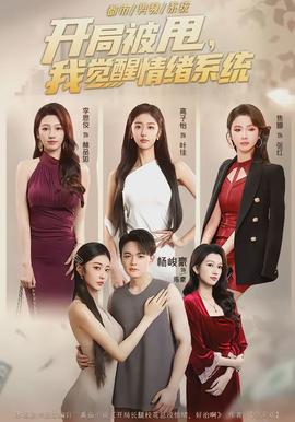 開局被甩，我覺(jué)醒情緒系統(tǒng)(全集)