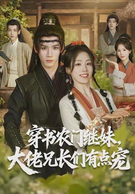 穿書農(nóng)門繼妹，大佬兄長(zhǎng)們有點(diǎn)寵(全集)