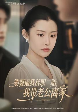 婆婆逼我辭職二胎，我?guī)Ю瞎x家(全集)