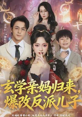 玄學(xué)親媽歸來(lái)，爆改反派兒子(全集)