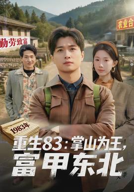 重生83：掌山為王，富甲東北(全集)