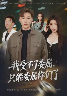 我受不了委屈，只能委屈你們了(全集)