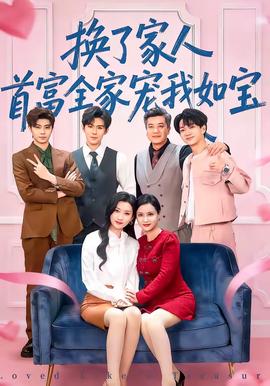 換了家人，首富全家寵我如寶(全集)