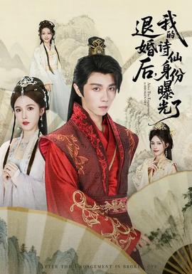 被退婚后，我的詩仙身份曝光了(全集)