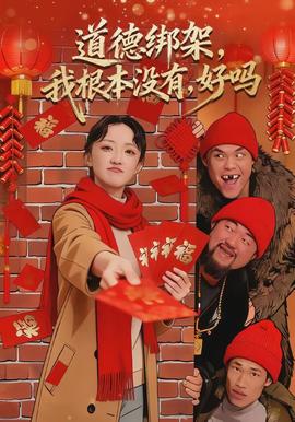 道德綁架，我根本沒有，好嗎(全集)