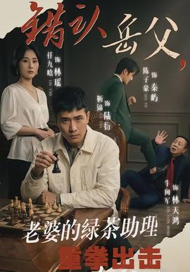 錯認(rèn)岳父，老婆的綠茶助理重拳出擊(全集)