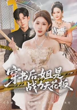 穿書后，姐是戰(zhàn)力天花板(全集)