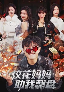 校花媽媽助我翻盤(pán)(全集)