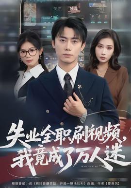 失業(yè)全職刷視頻，我竟成了萬人迷(全集)