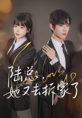 陸總，她又去拆家了(全集)